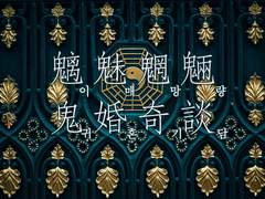 [전독시/중혁독자] 이매망량 귀혼기담