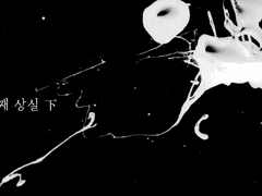 세번째 상실 - 下