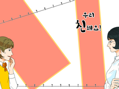[우리 친해요!] 회지 웹 판매