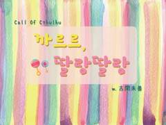 [까르르, 딸랑딸랑(からから、がらがら )] - 코가미젠(古閑未善) 님