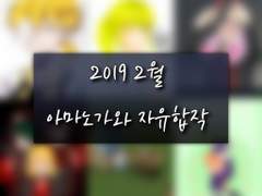 아마노가와 자유주제 합작(2월)