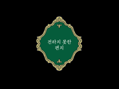 전하지 못한 편지