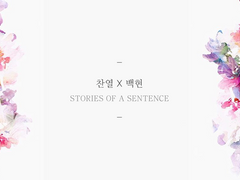 [3월] 찬백 한문장 합작 (마감)