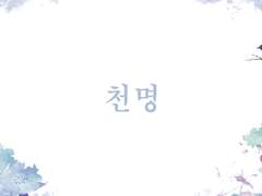 천명 재고 판매