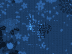 [COC 시나리오] 잠든 자리에 한 송이 꽃을