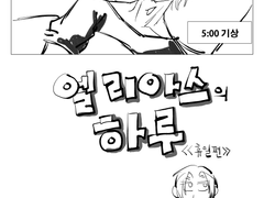 엘리아스의 하루