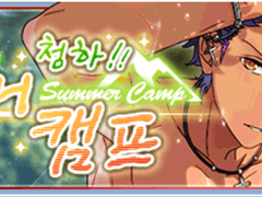 청하! 섬머 캠프