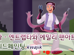 쉬라의 엔트랩타와 에밀리 팬아트 스피드페인팅