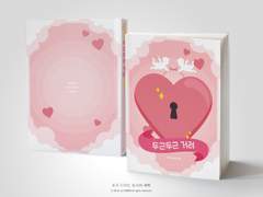 NO.338 두근두근 거려