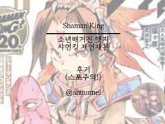 샤먼킹 레드크림슨 / 연재분 후기(2019.2월호)