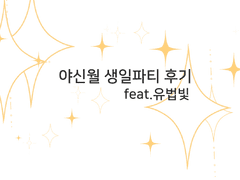 라이토 생일파티 후기!