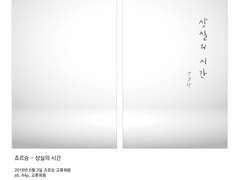 죠르승 - 상실의 시간