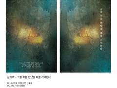 길카르 - 그를 처음 만났을 때를 기억한다