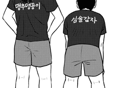 맹추맹꽁이와 심술감자