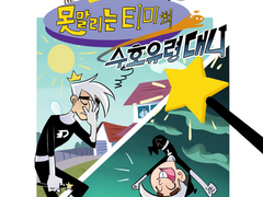 [대니팬텀x티못수] 못말리는 티미의 수호유령 대니
