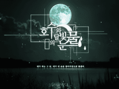 [CoC 시나리오] 호수와 달빛의 눈물