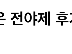 레이튼 온리전 전야제 후기 2/2