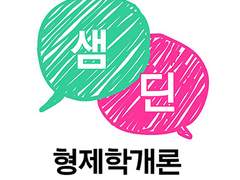 [샘딘앤솔] 형제학개론 1차 샘플 공개