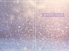 [허묵유연] 함께하는 나날들 - 마중