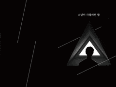 [길영독자] 소년이 사랑하던 밤