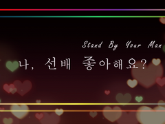 나, 선배 좋아해요? (Stand By your Man)