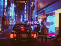 너에게로 이어지는 것들