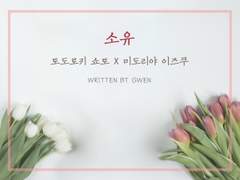 [토도이즈] 소유 下