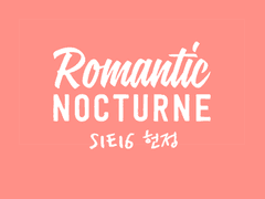 [유현노아] ROMANTIC NOCTURNE - 16
