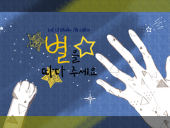 [별을 따다 주세요]