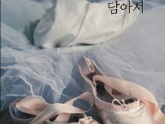 위도디바 [사랑을, 담아서] 유료판매