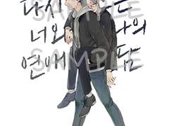 쿠로케이 회지 "처음부터 다시 쓰는 너와 나의 연애담" 샘플 페이지 (3/10 수정)