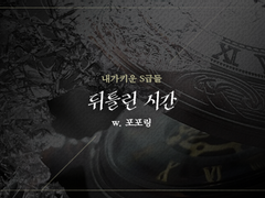 [내스급/현제유진] 뒤틀린 시간 (4)