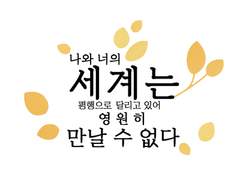 나와 너의 세계는 평행으로 달리고 있어 영원히 만날 수 없다