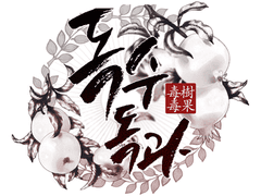 당신은 귀신을 바란다