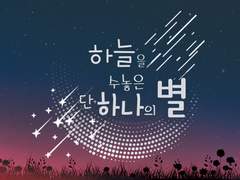 하늘을 수놓은 단 하나의 별