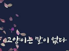 고양이는 말이 없다