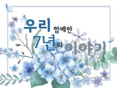 우리 함께한 7년의 이야기