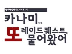 엘더테일레이드파티게시판 「카나미씨가 또 레이드퀘스트를 물어왔어」