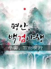 평안, 백검야행