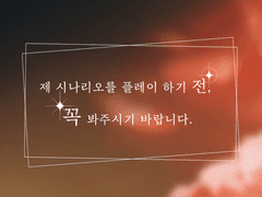 시나리오 관련 공지