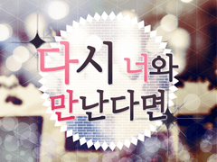 다시 너와 만난다면(また君に会えたら)