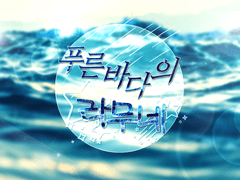 푸른 바다의 라무네