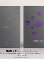 델타 유니버스: 예찬의 수기