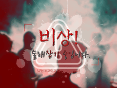 비상! 술래잡기 중입니다.