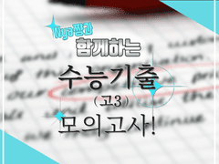Nya쨩과 함께하는 수능기출 고3 모의고사!