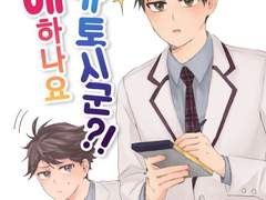 [우시오이] 연애하나요 와카토시군?!