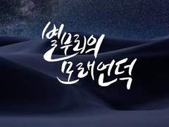 별무리의 모래언덕 플레이로그