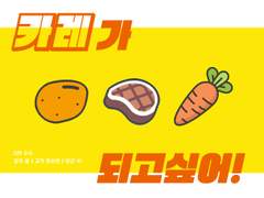 카레가 되고싶어! 플레이 로그