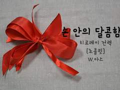 [스카아무] 손 안의 달콤함