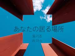 [동기조] あなたの居る場所